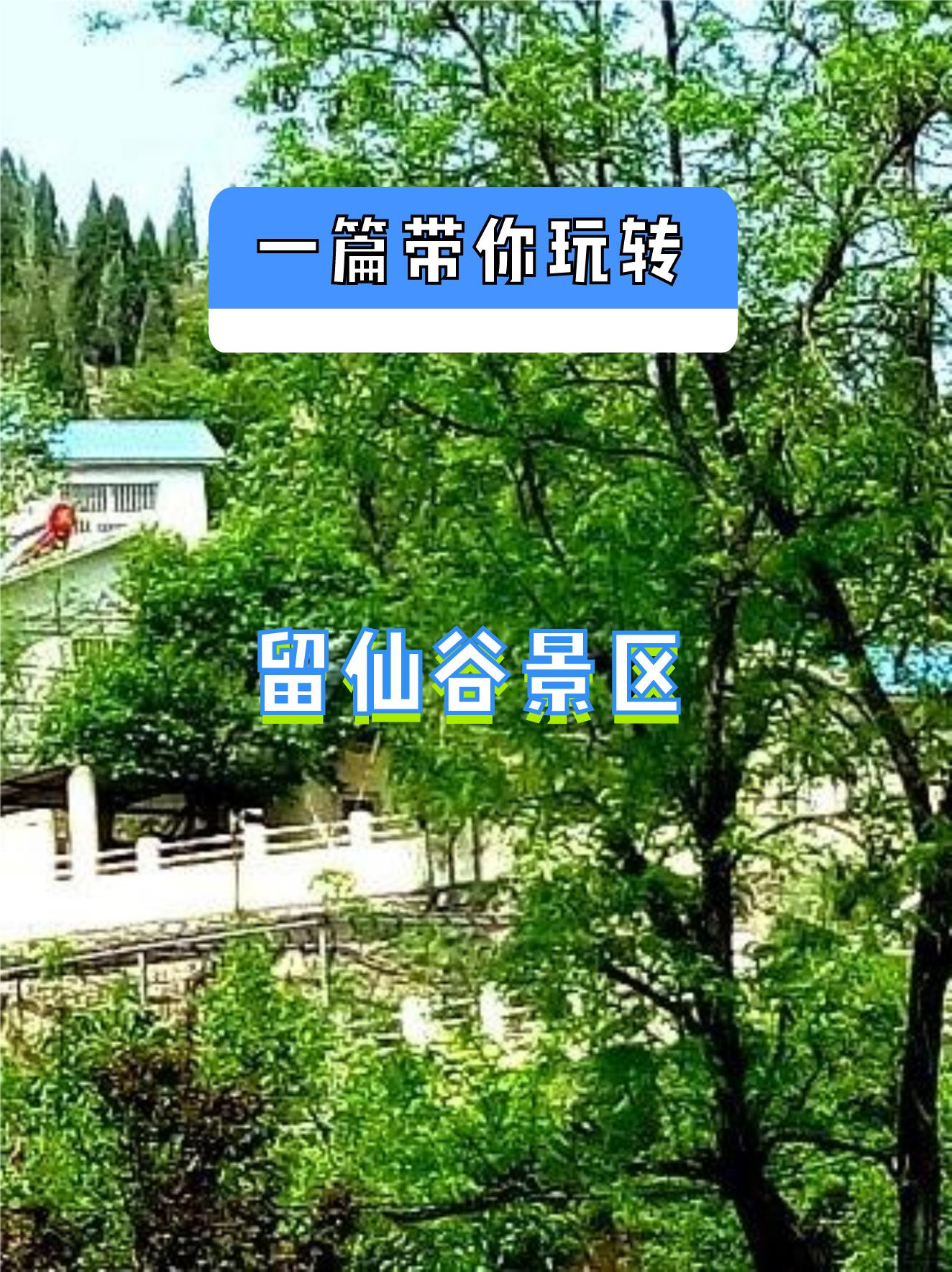 淄川留仙谷风景区图片