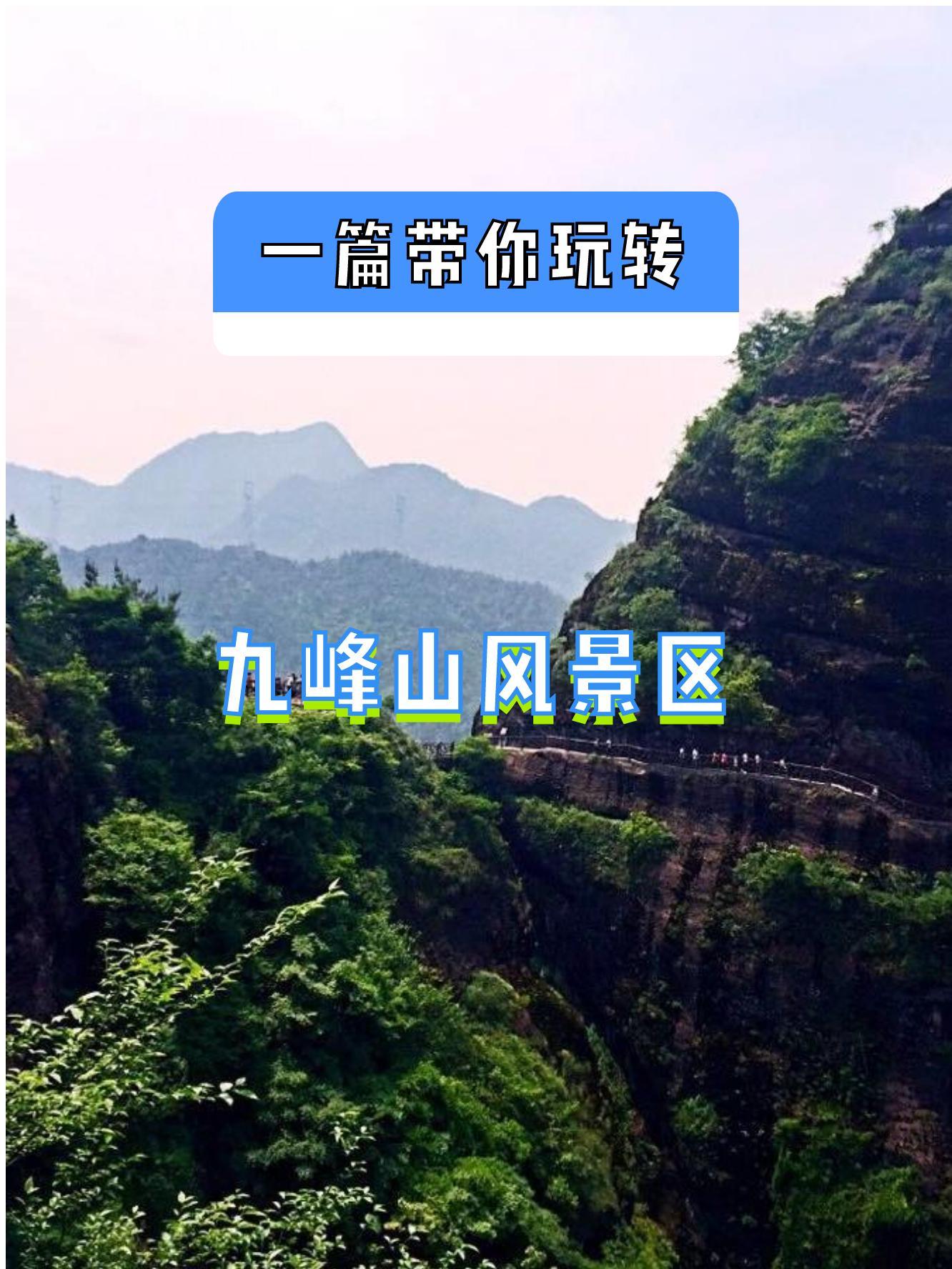 九峰山有什么景点介绍图片