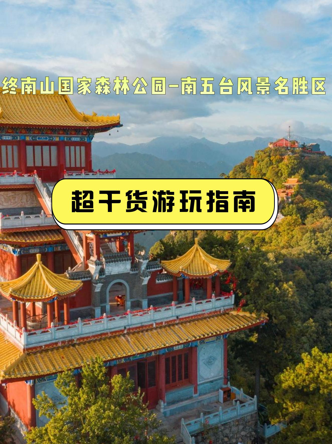 西安终南山景点攻略图片