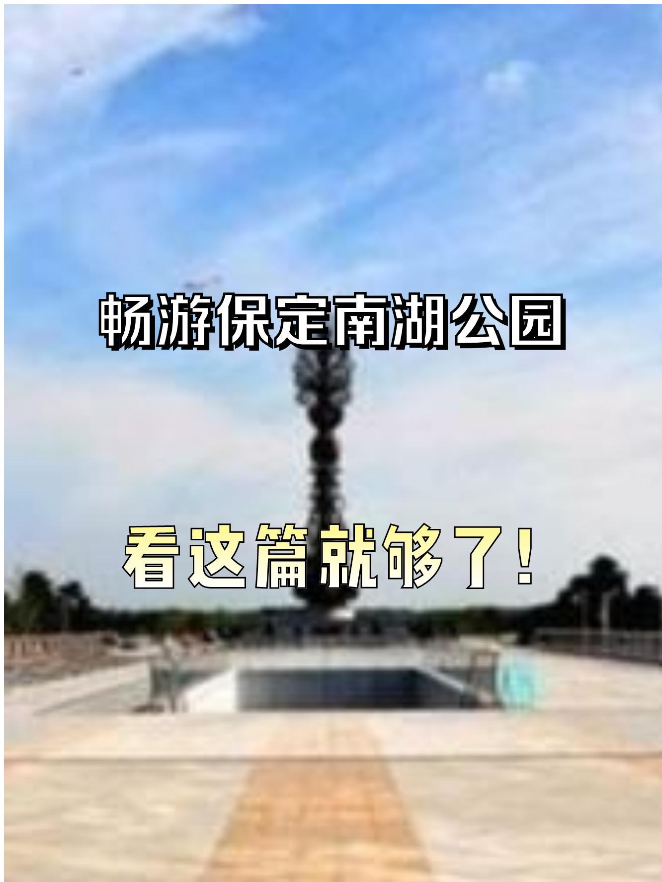 保定南二环南湖公园图片