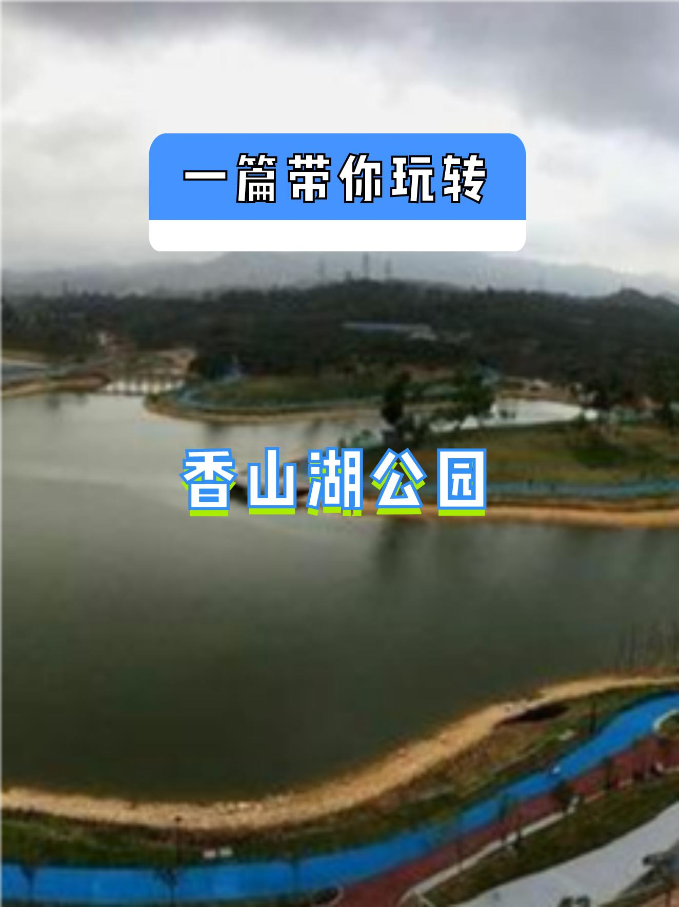 香山湖公园景点介绍图片