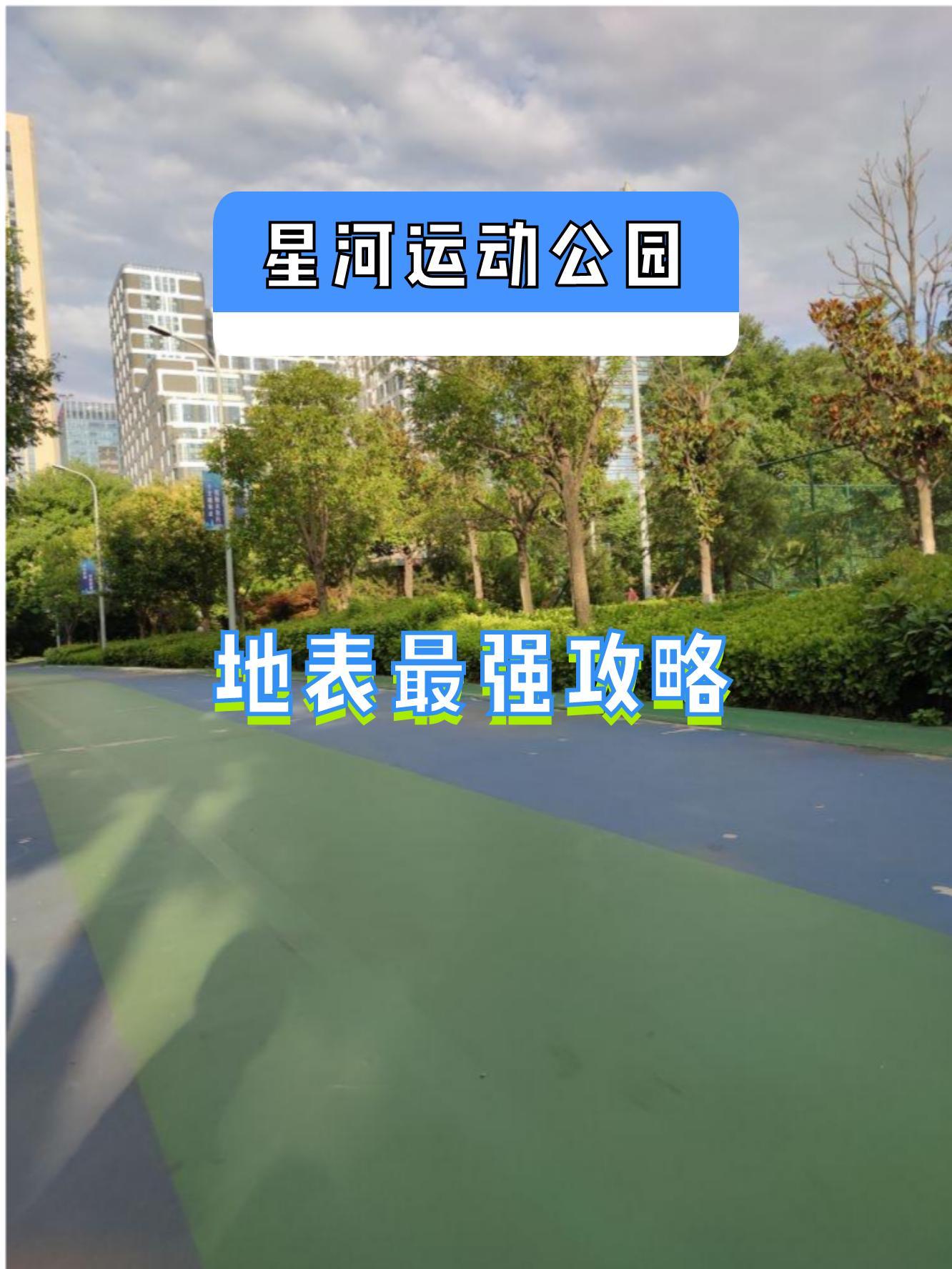 99地点:星河运动公园 99地址:陕西省西安市长安区东长安街与雁塔