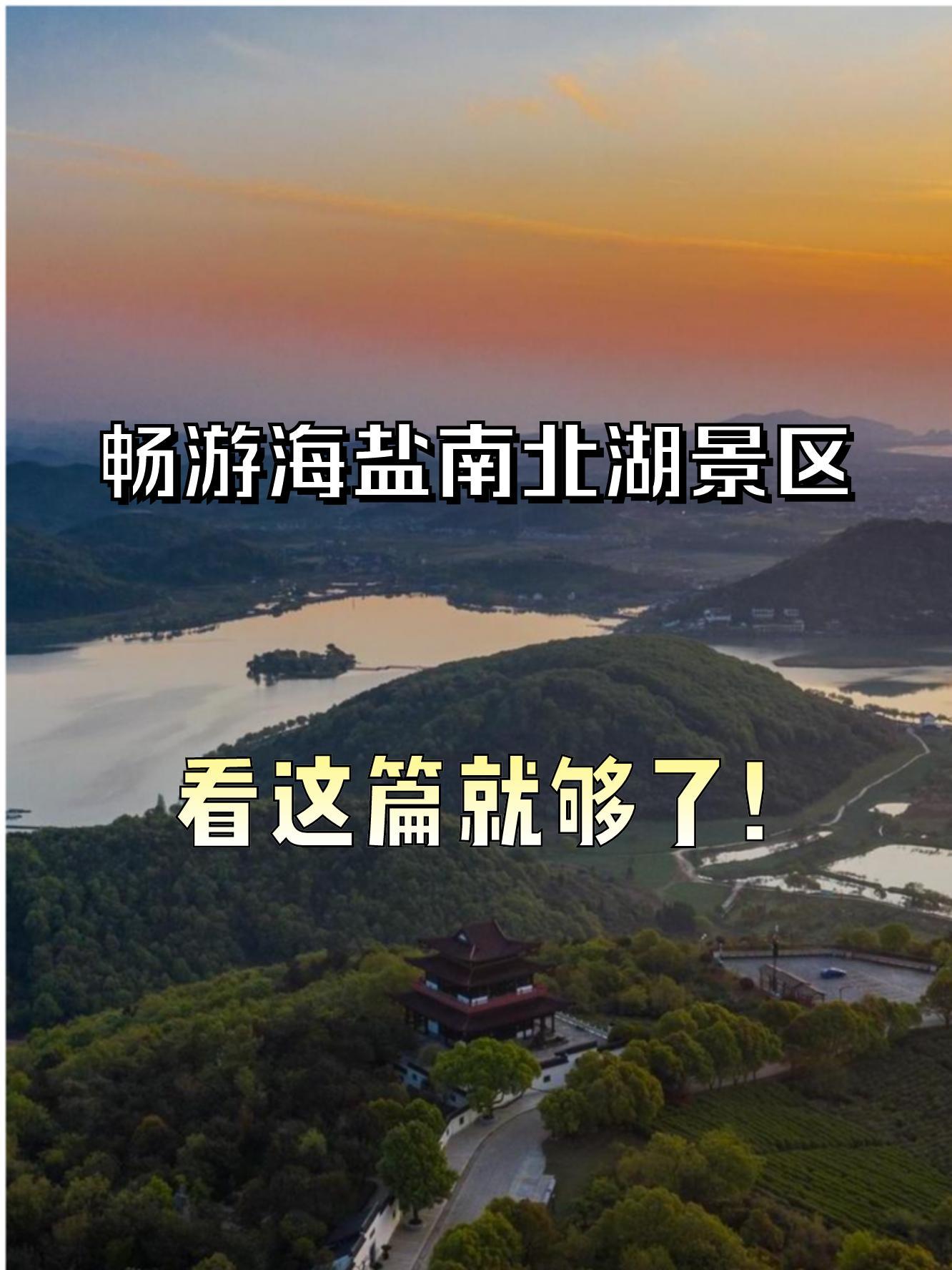 南北湖山多高图片