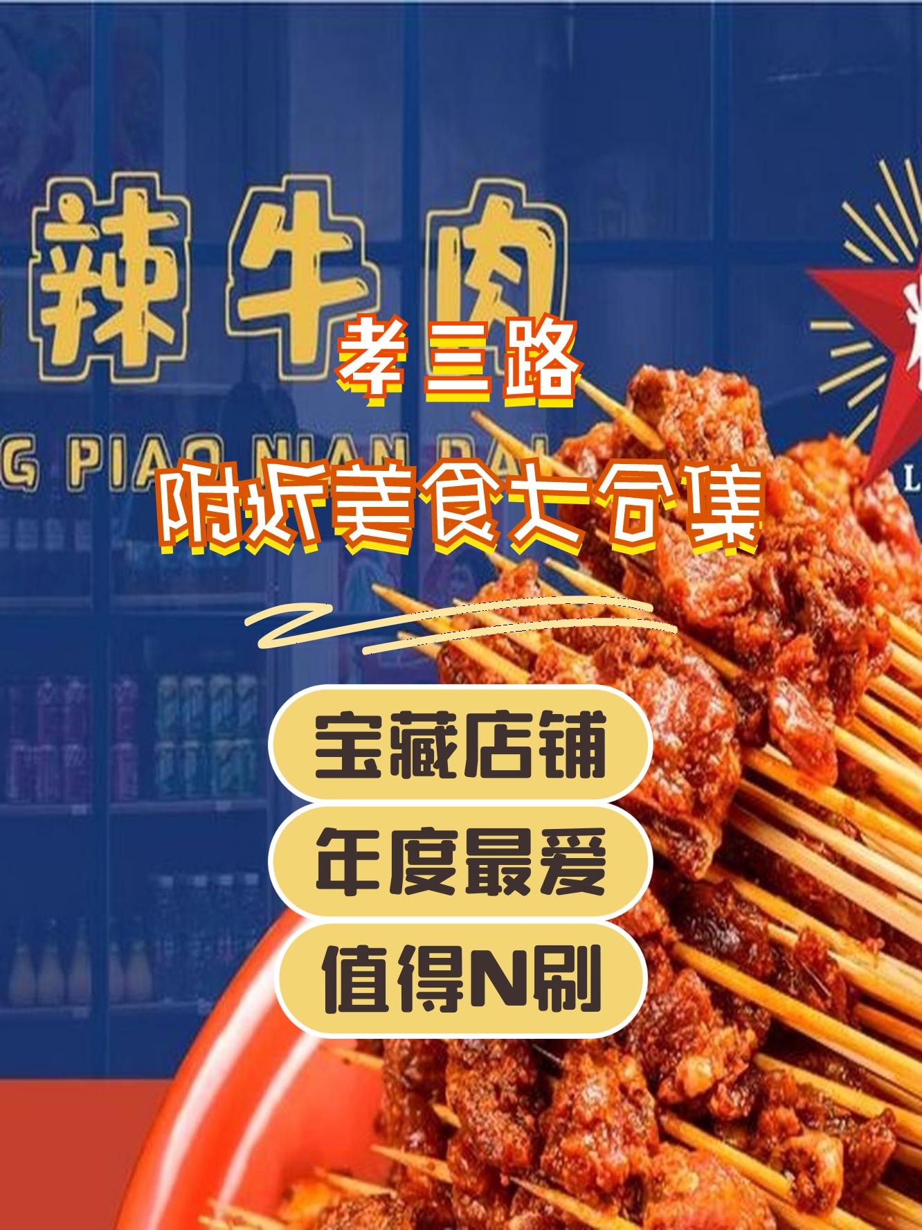 孝感市孝三路周边美食必打卡清单来啦 1 局在破店·东北炭火烤肉(孝三