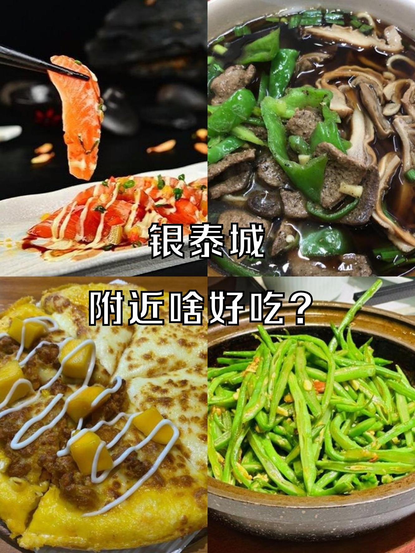 后整理了这几家银泰城超级美食必吃榜性价比巨高大合集都给我收藏好了