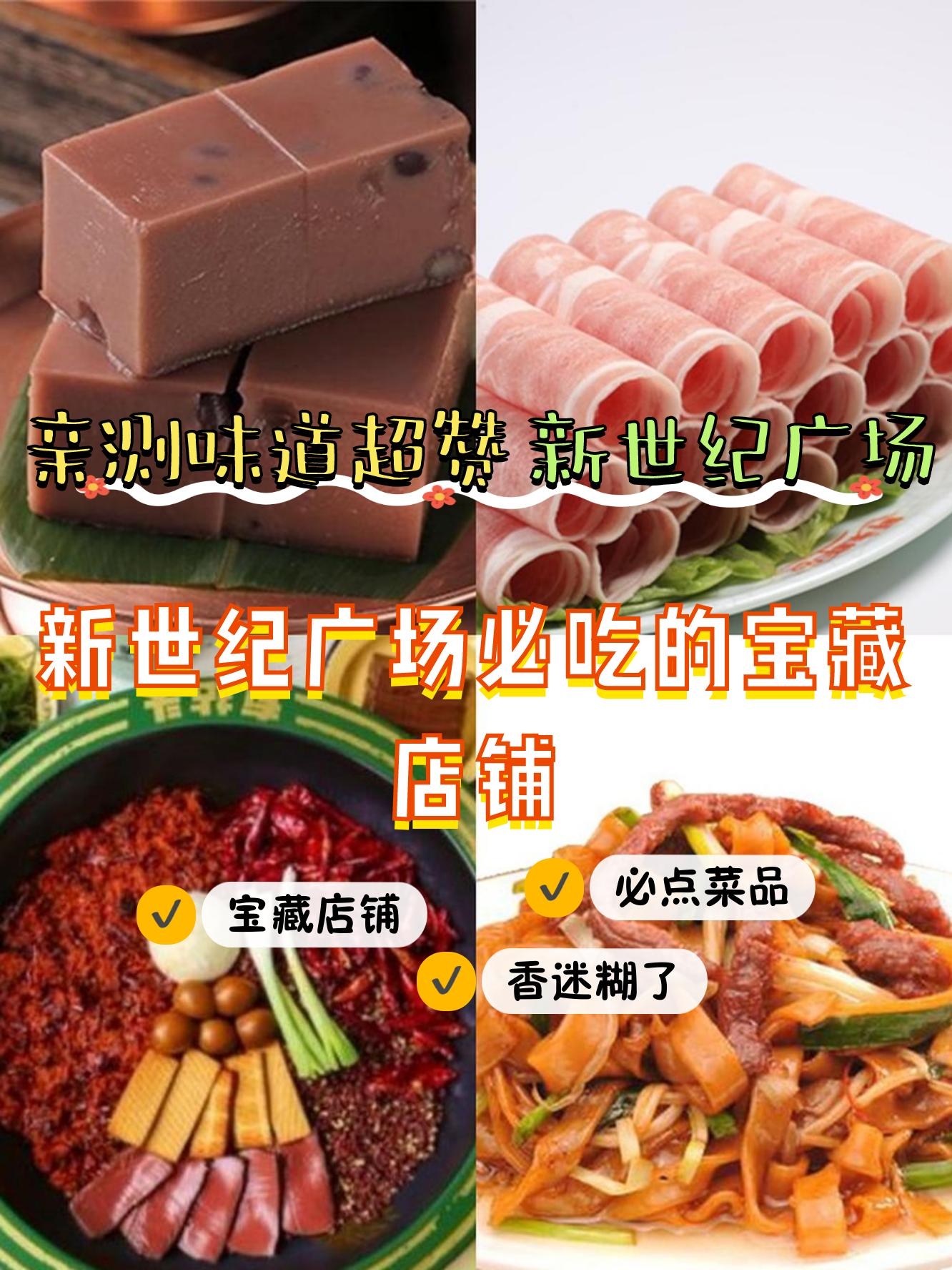 南京新世纪广场美食图片