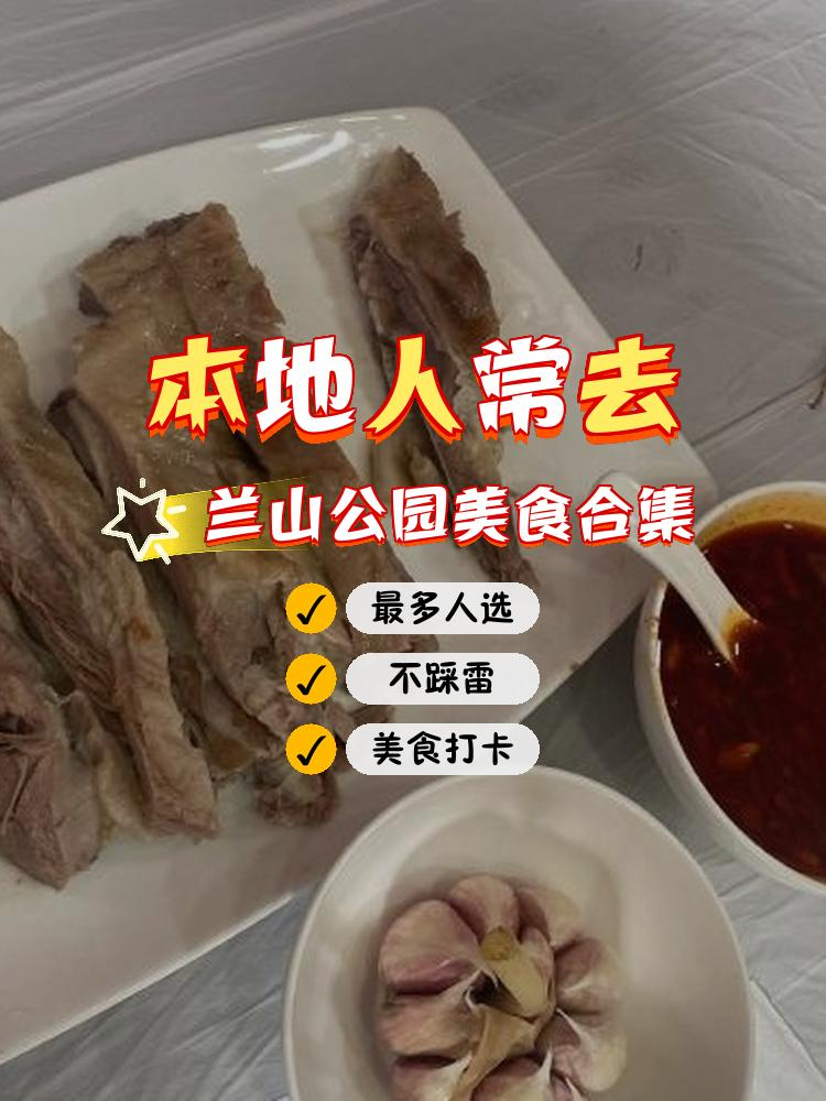 兰山美食图片