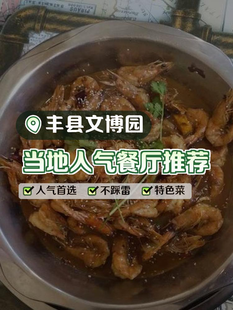 丰县美食特色饭店图片