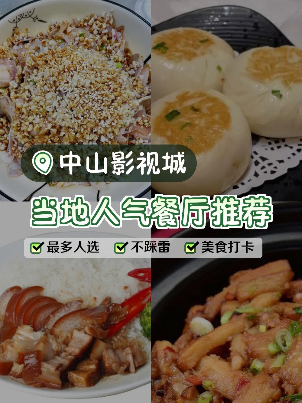 中山影视城附近美食图片