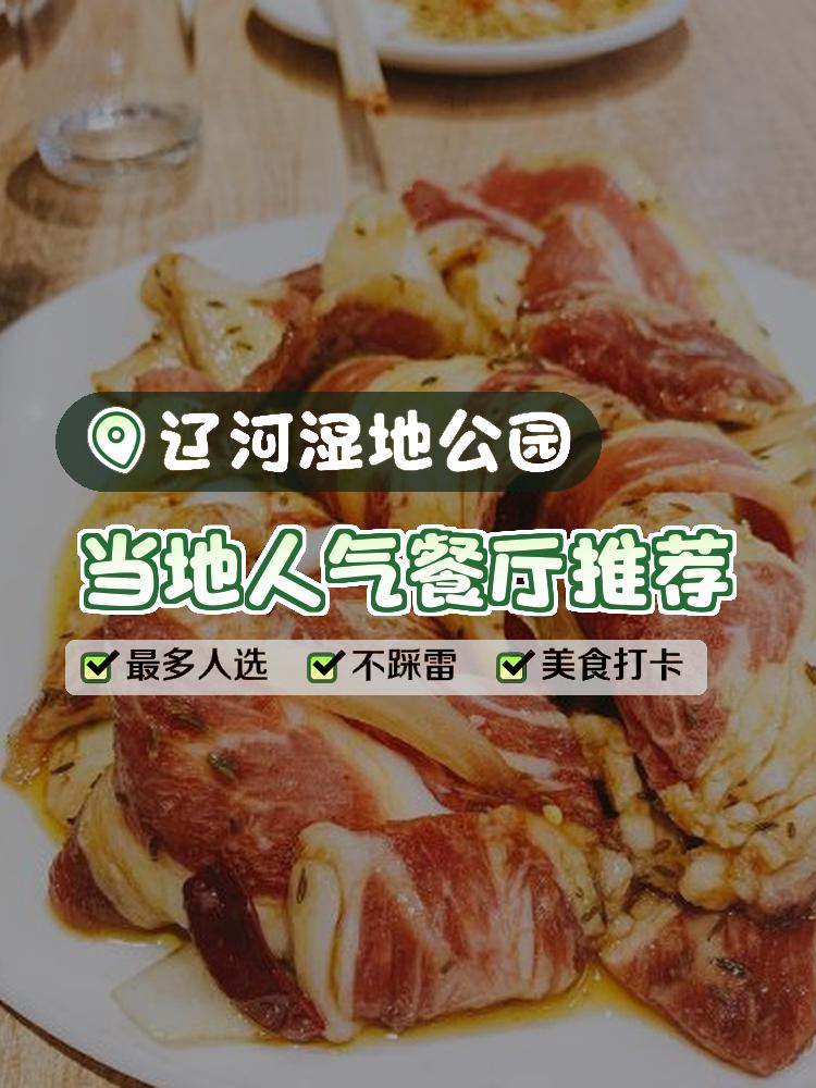 桤木河湿地公园美食图片