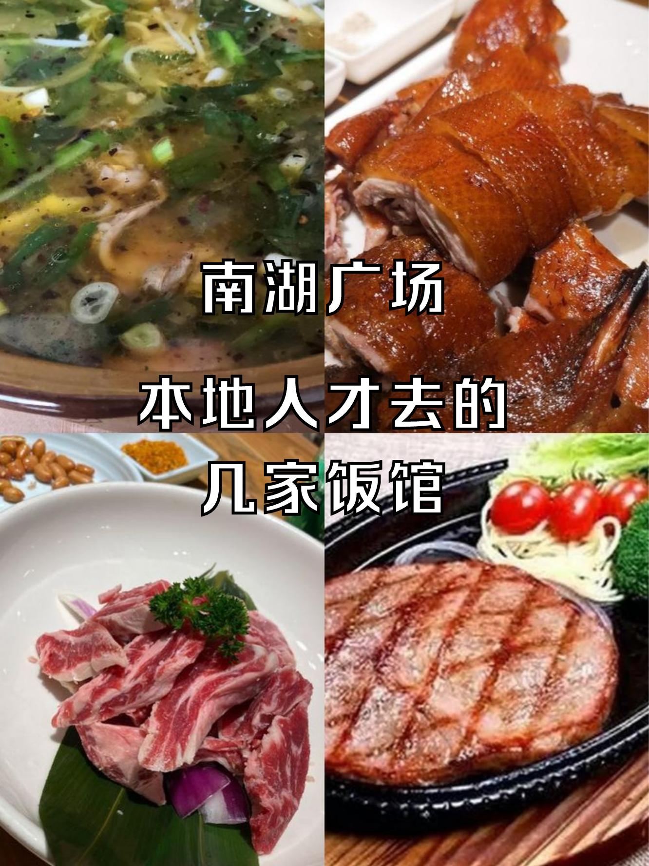 南湖广场附近美食图片