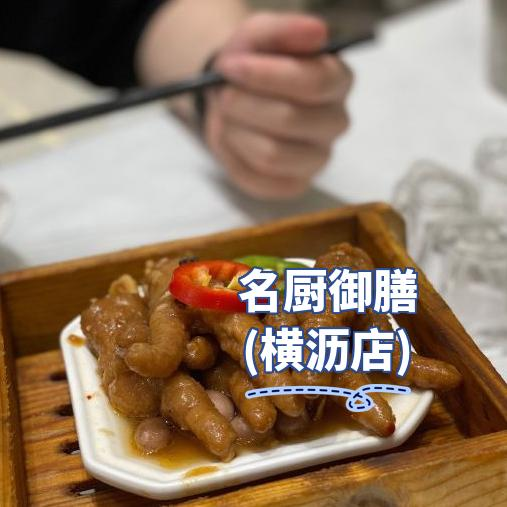 东莞横沥名厨御膳菜单图片