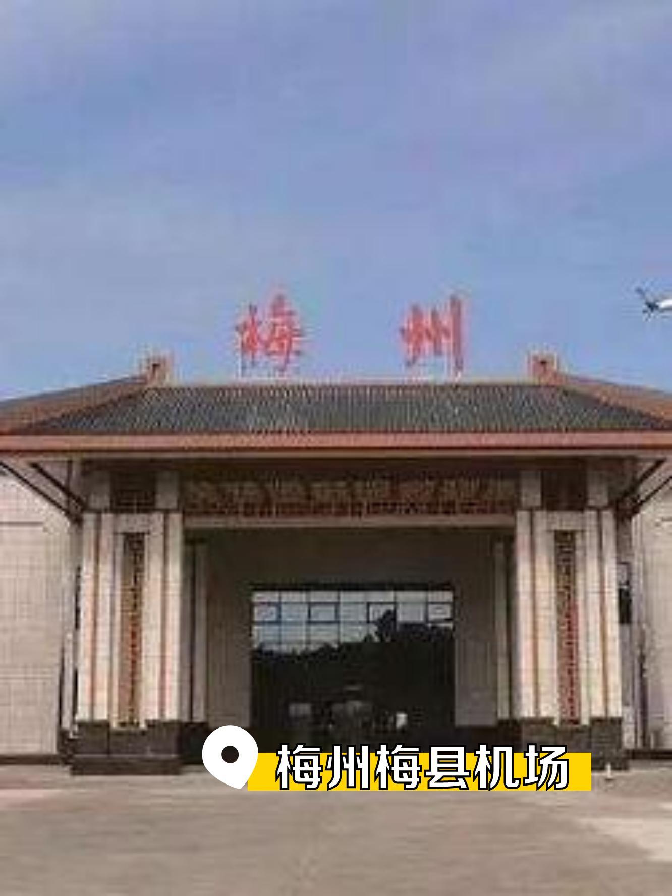 梅县机场迁建图片