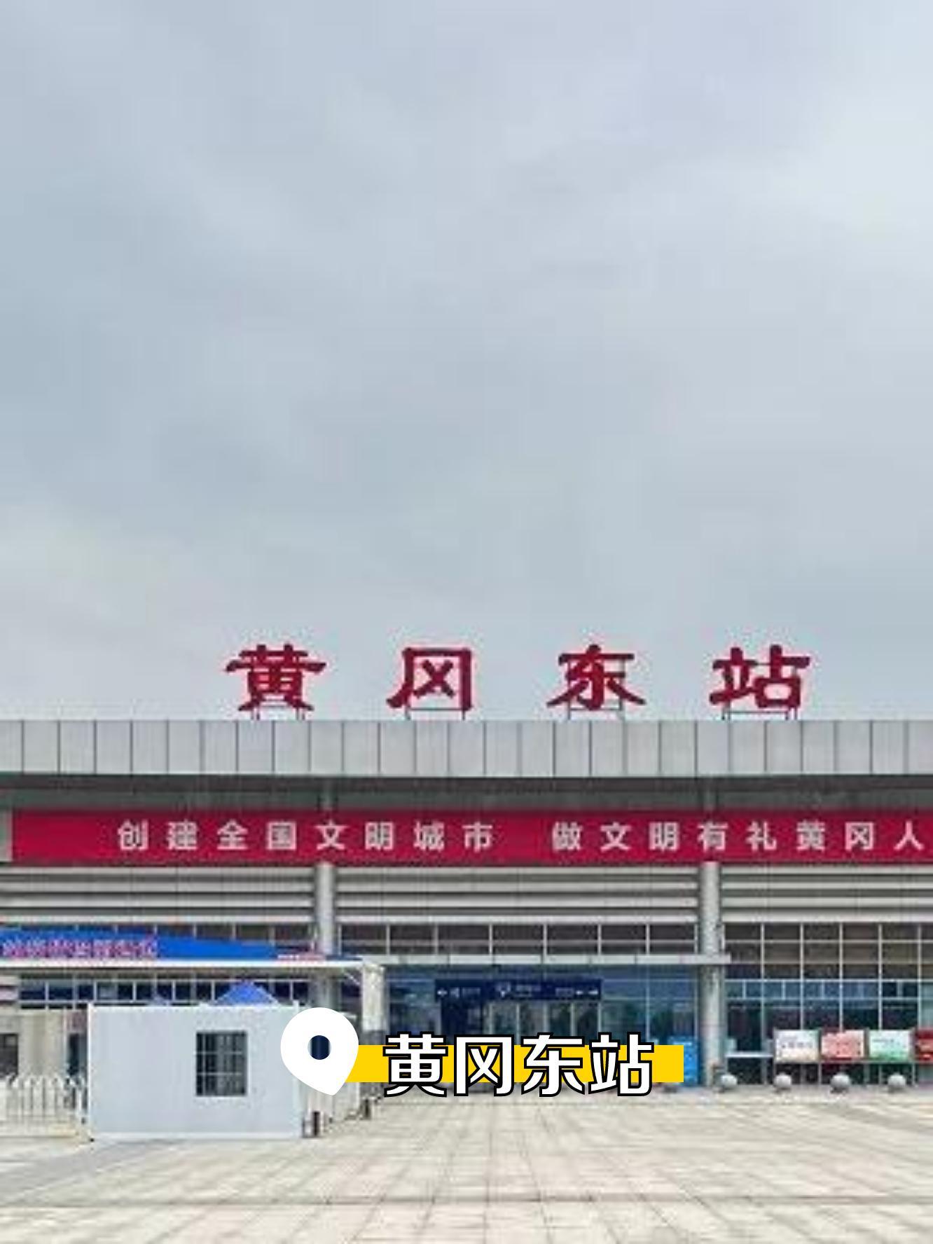 黄冈东站图片