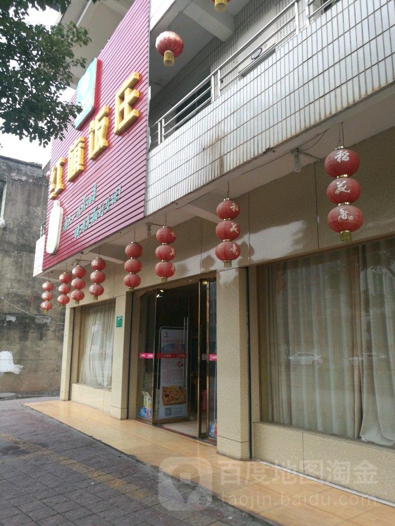 红旗饭庄河西店图片