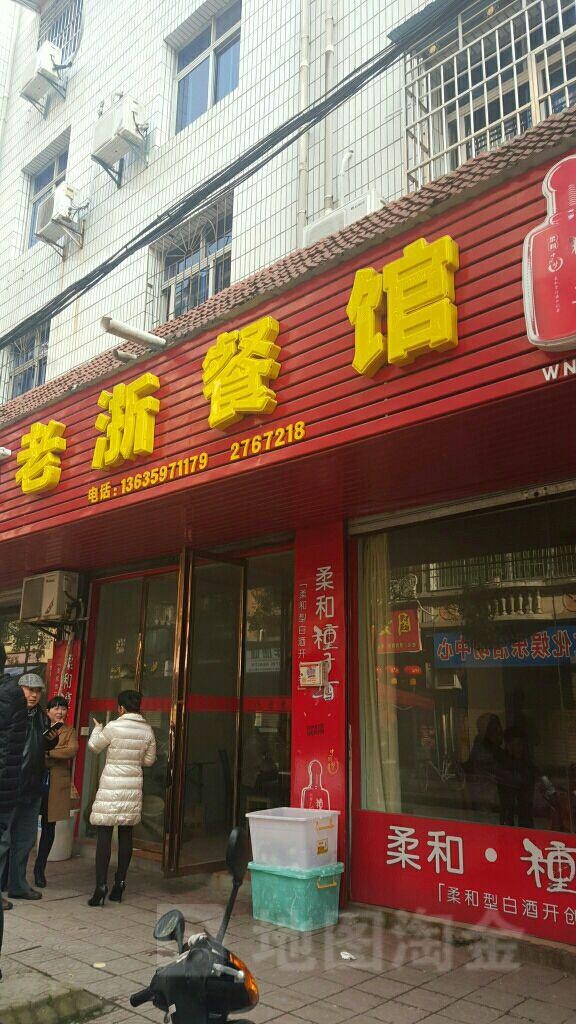 舟山十大老字号餐厅图片