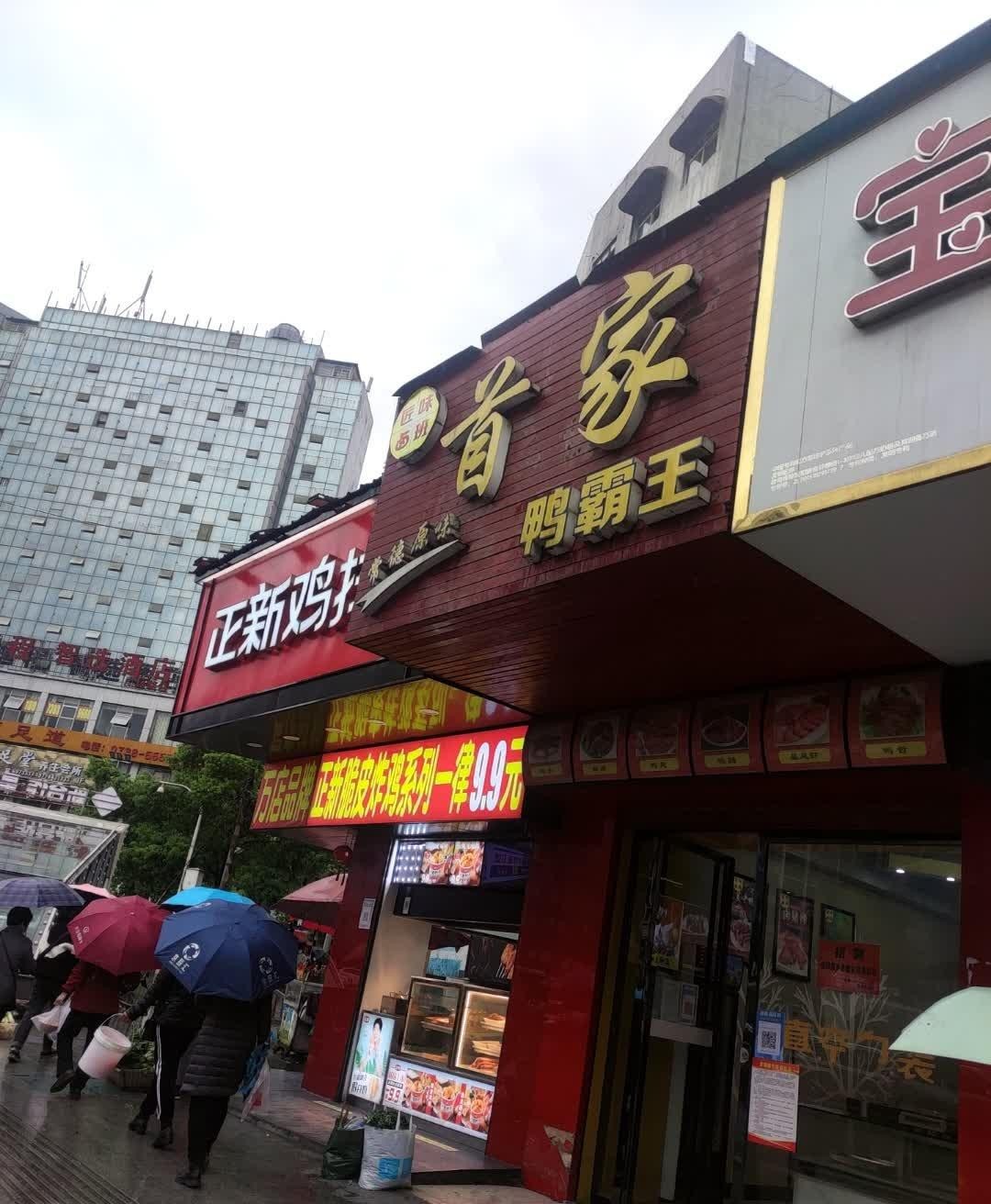 鸭霸王门店图片