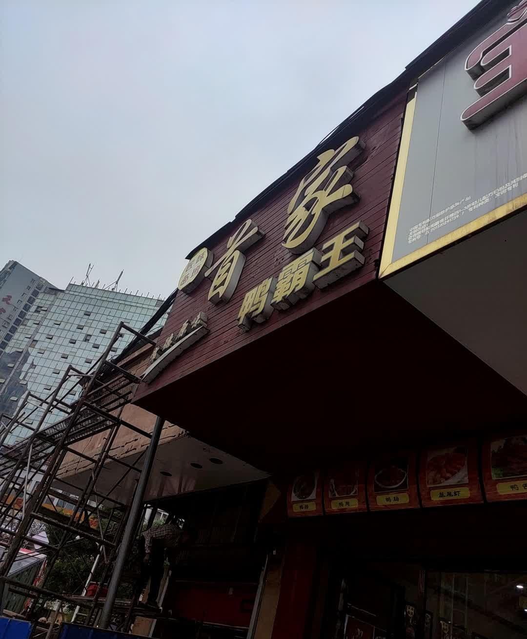 鸭霸王门店图片