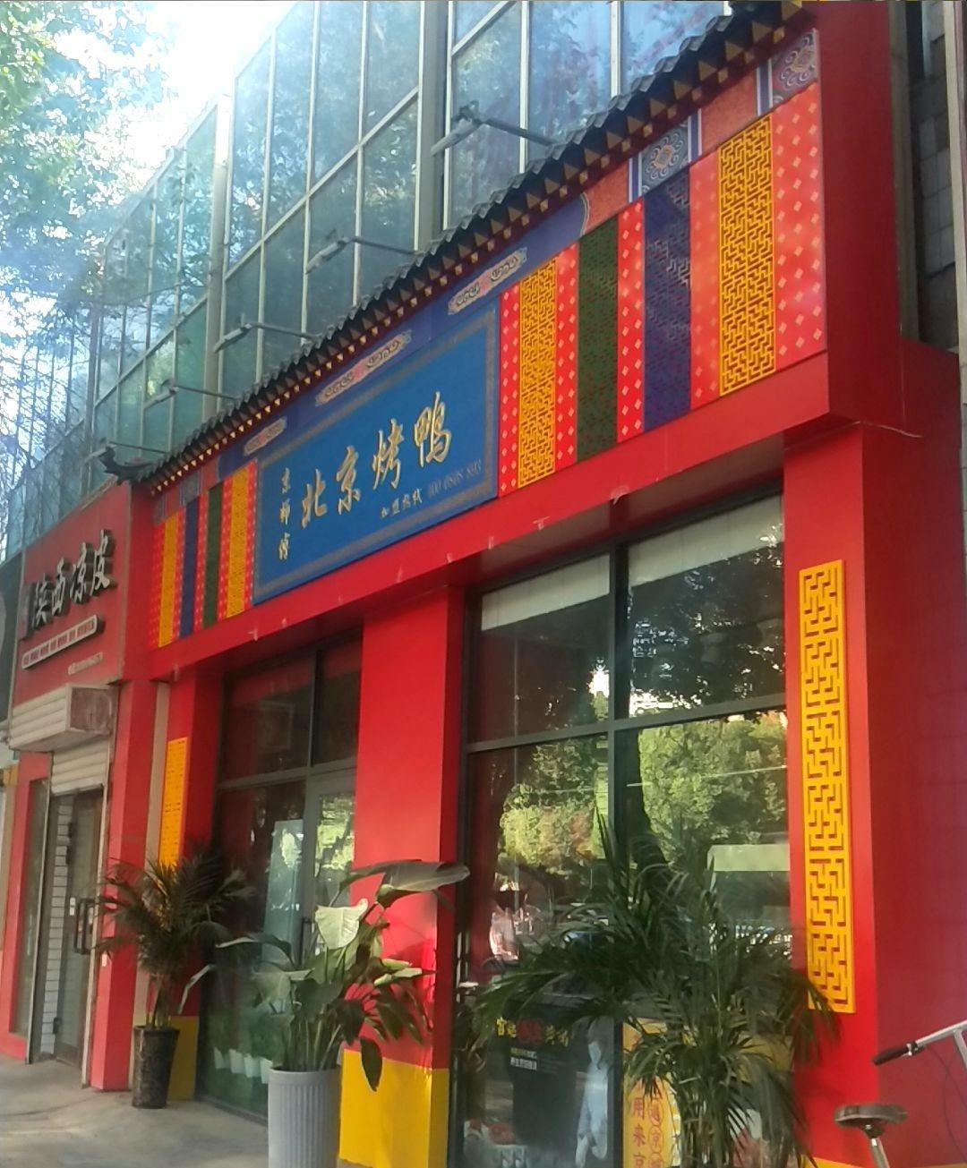 店名 京师傅北京烤鸭