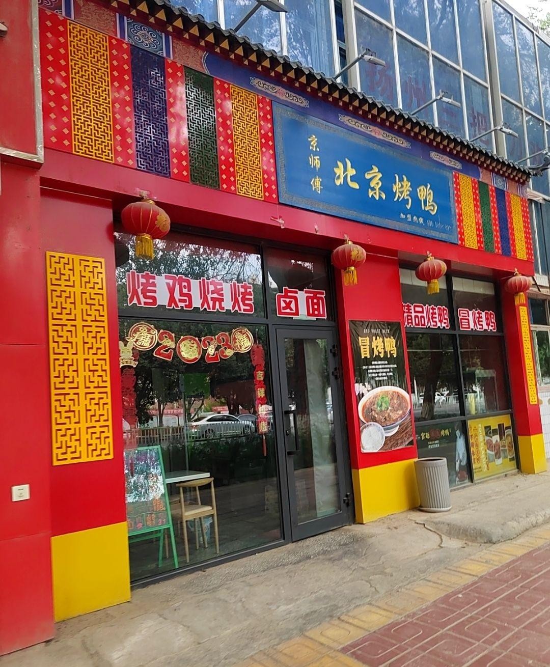 店名 京师傅北京烤鸭