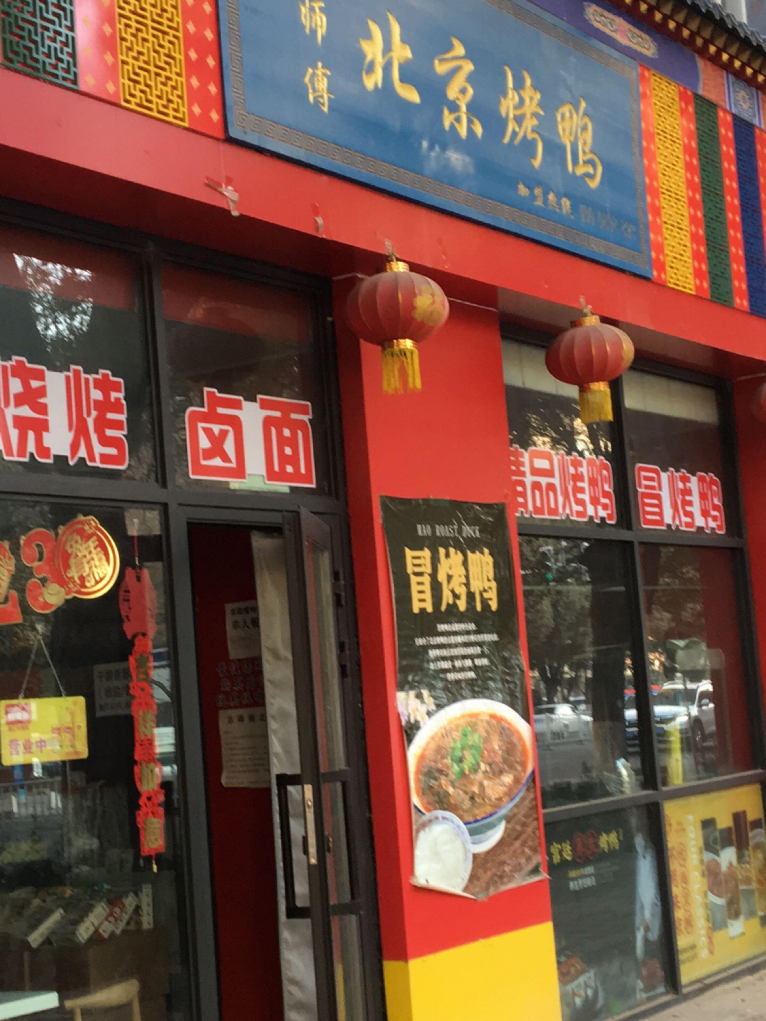 店名 京师傅北京烤鸭