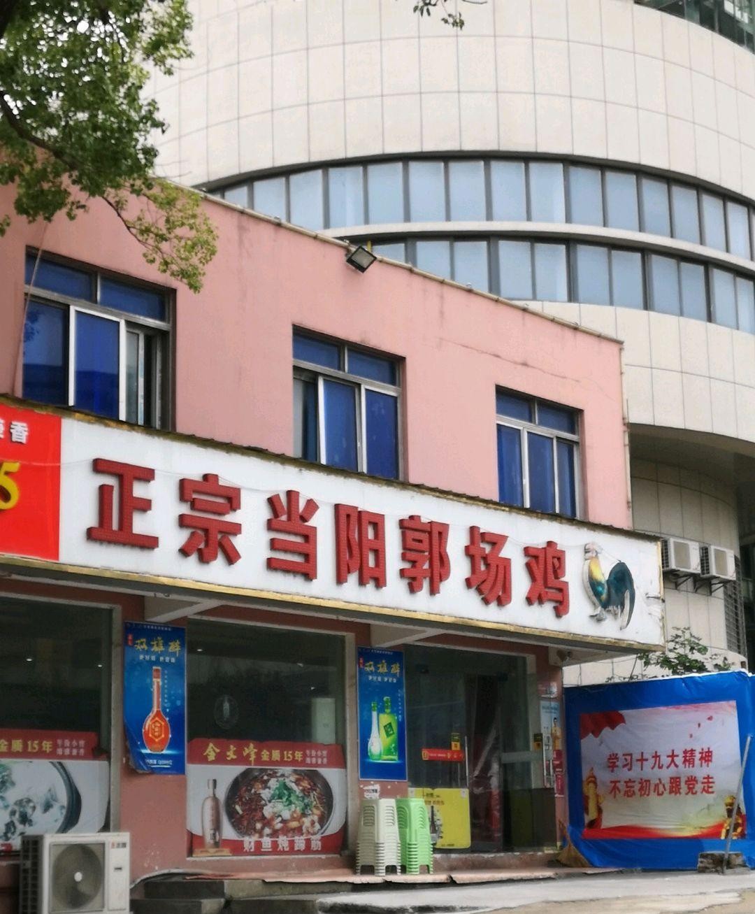 郭场鸡店面图片