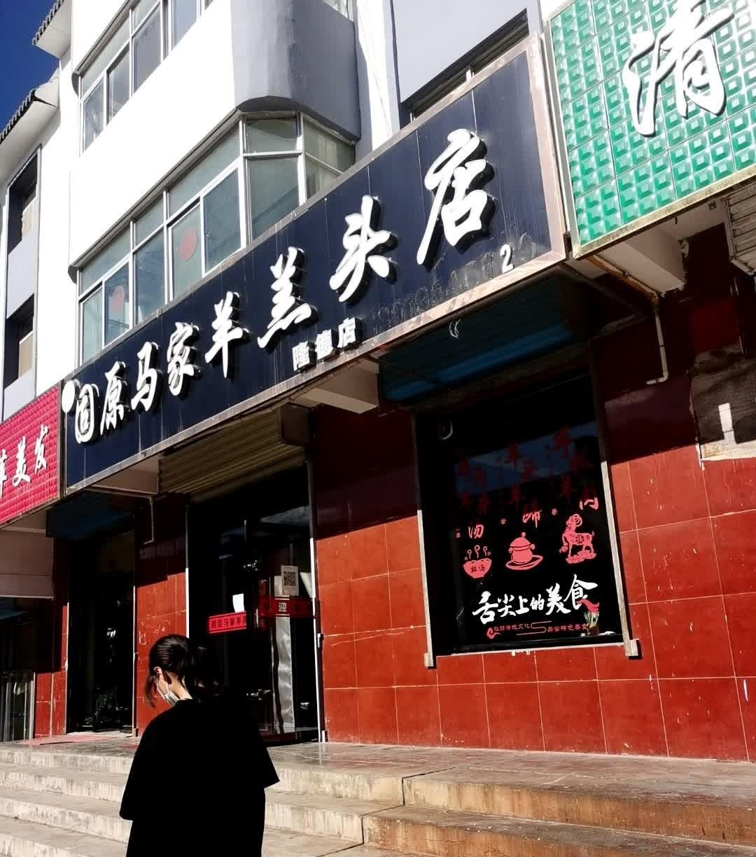 咱们固原的马家羊羔头店