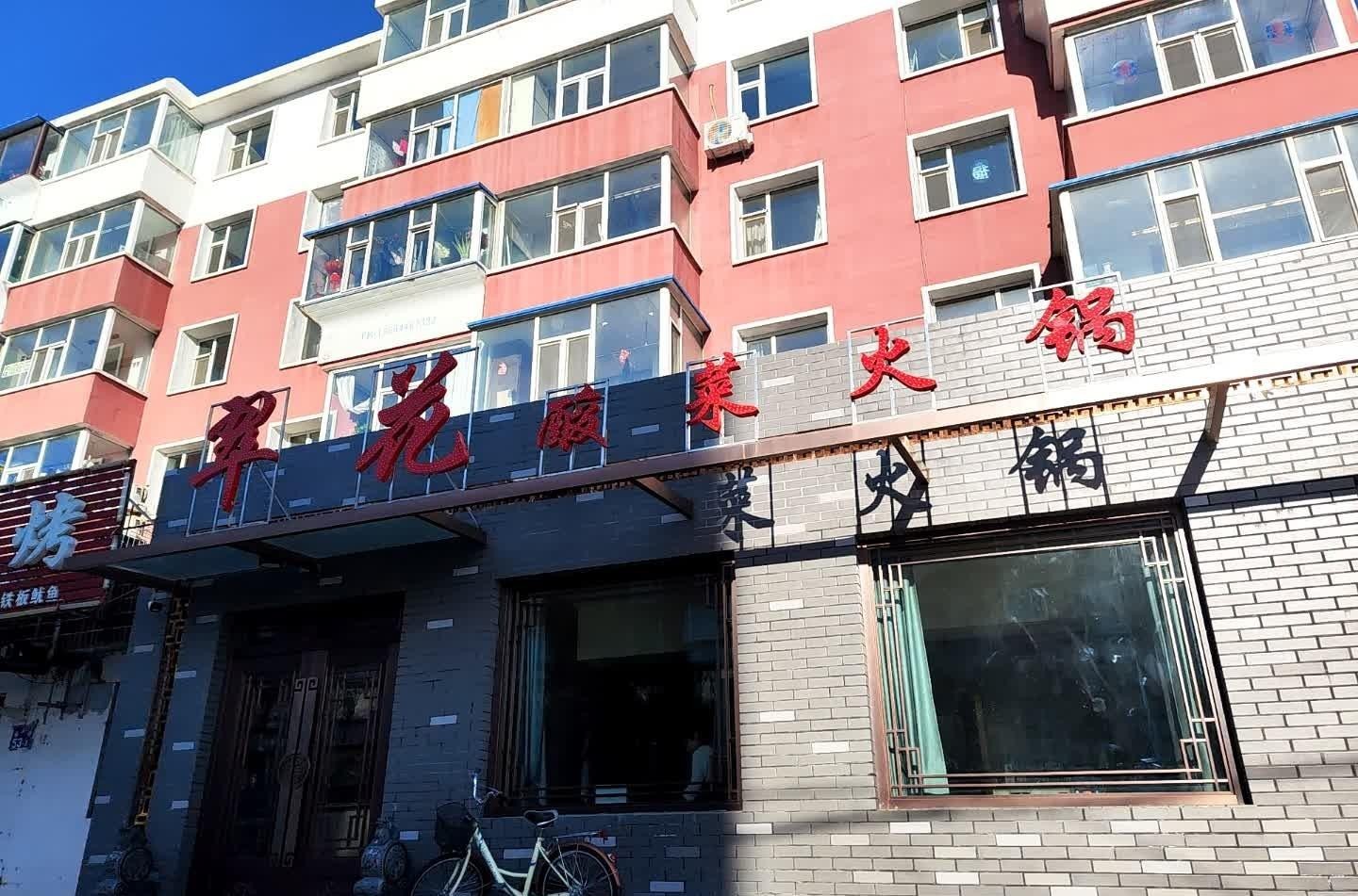 翠花上酸菜饭店图片