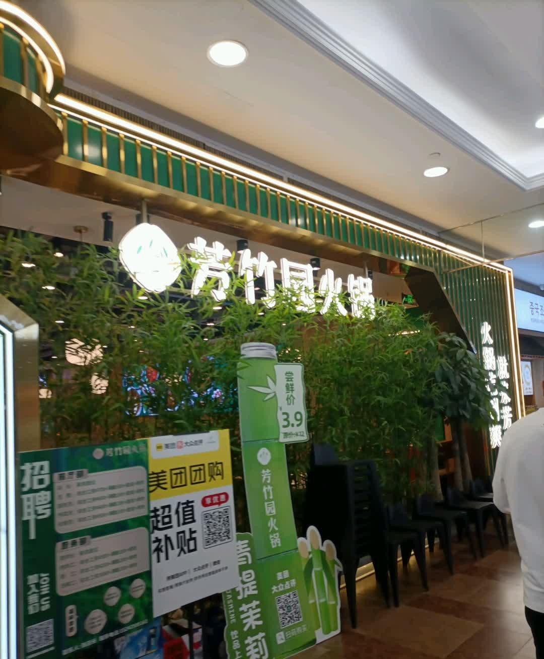 店名:芳竹园火锅(梅江永旺店 营业时间:10:00-22:00 人均消费:64.