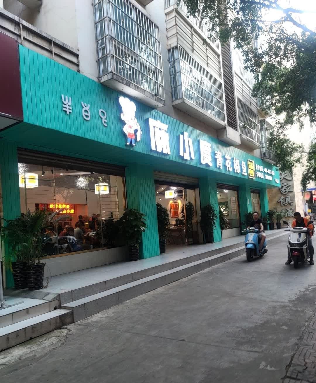 麻小度青花椒鱼赤壁店图片