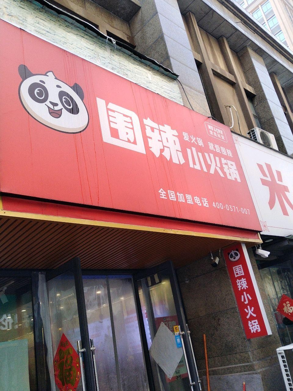 ❇️店名:围辣小火锅(国购中心街店 营业时间:09:30-22:30,别记