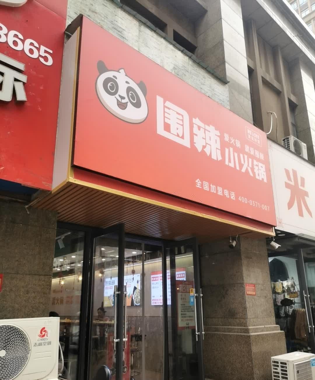 ❇️店名:围辣小火锅(国购中心街店 营业时间:09:30-22:30,别记