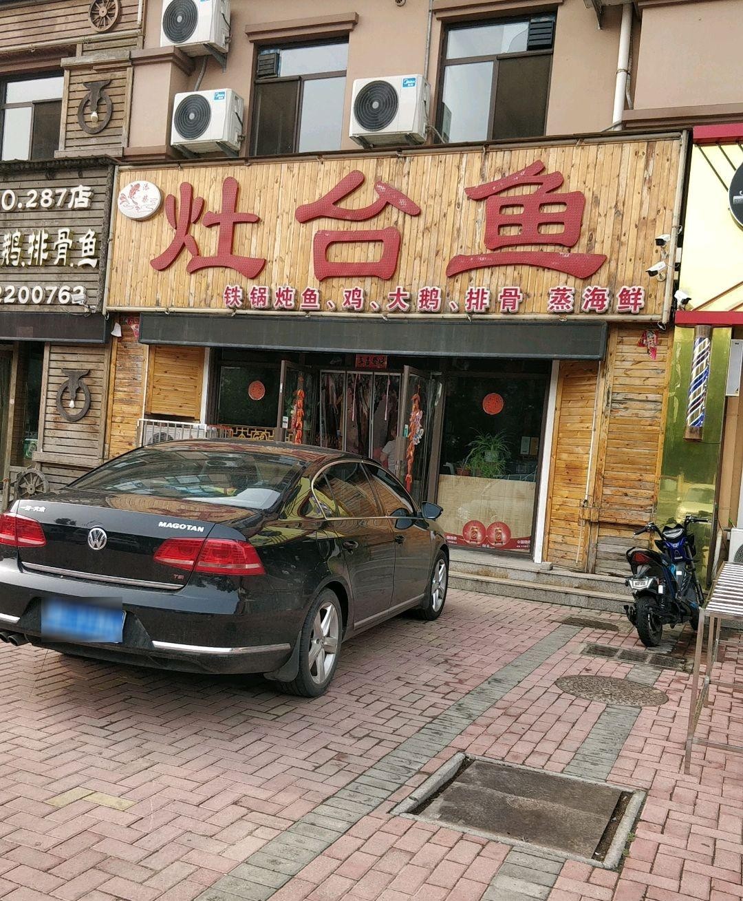 附近灶台鱼饭店图片