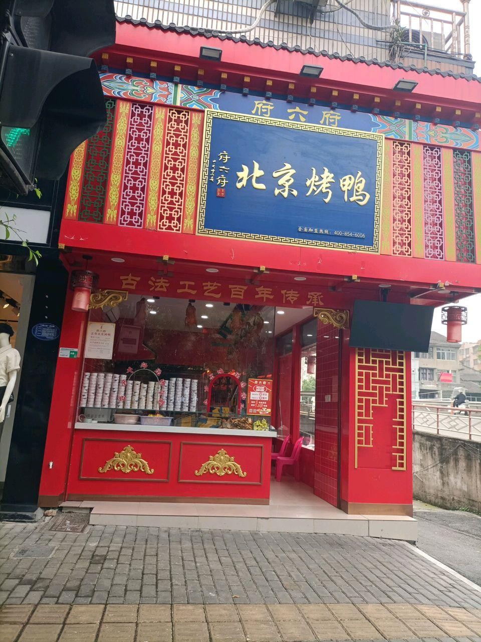 店名 府六府北京烤鸭