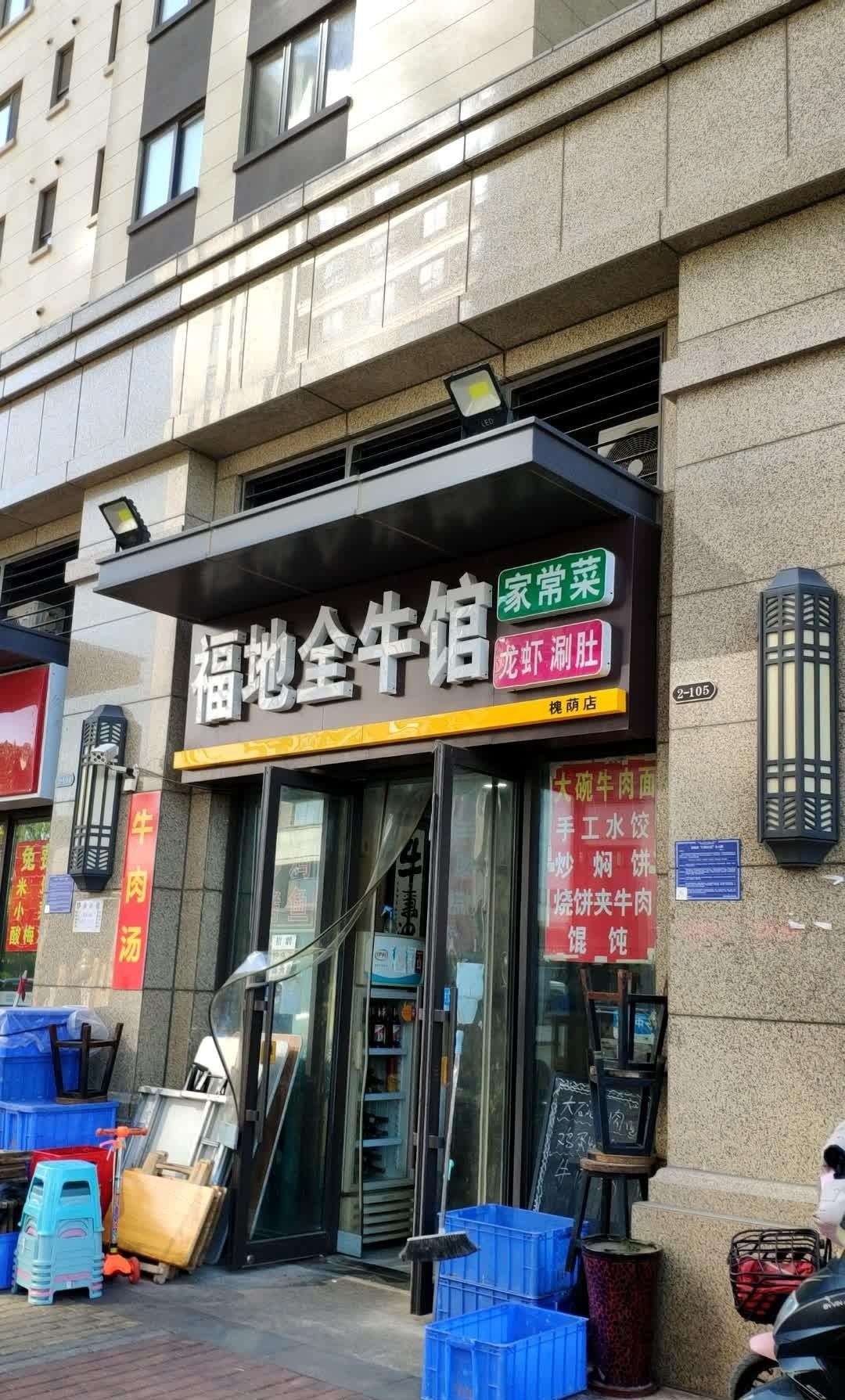 丰县福满楼全牛馆图片