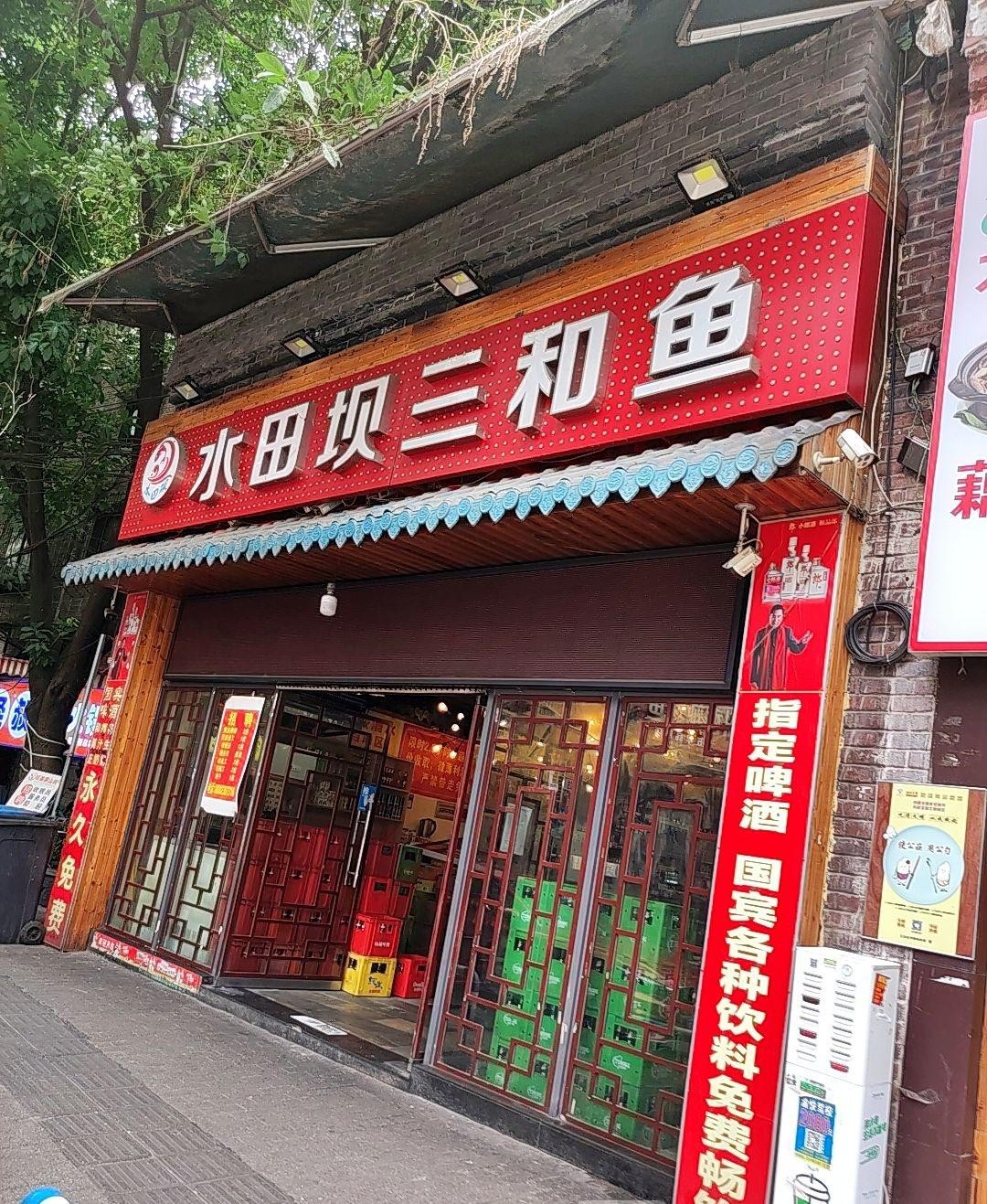 竹叶三和鱼冉家坝店图片