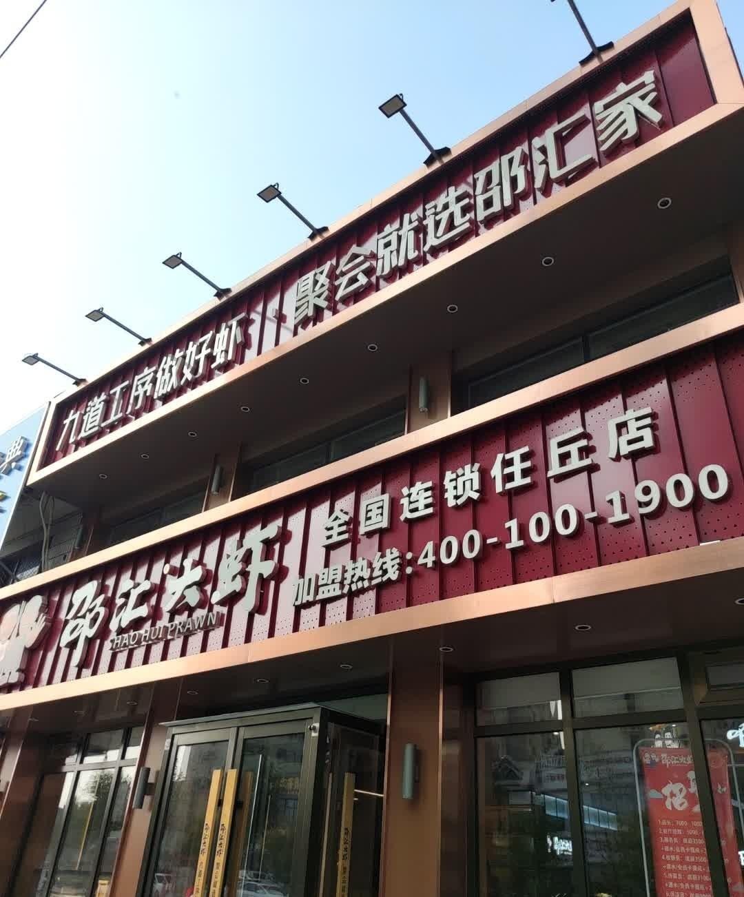 邵汇大虾(任丘店)来啦,吃大虾的好去处!