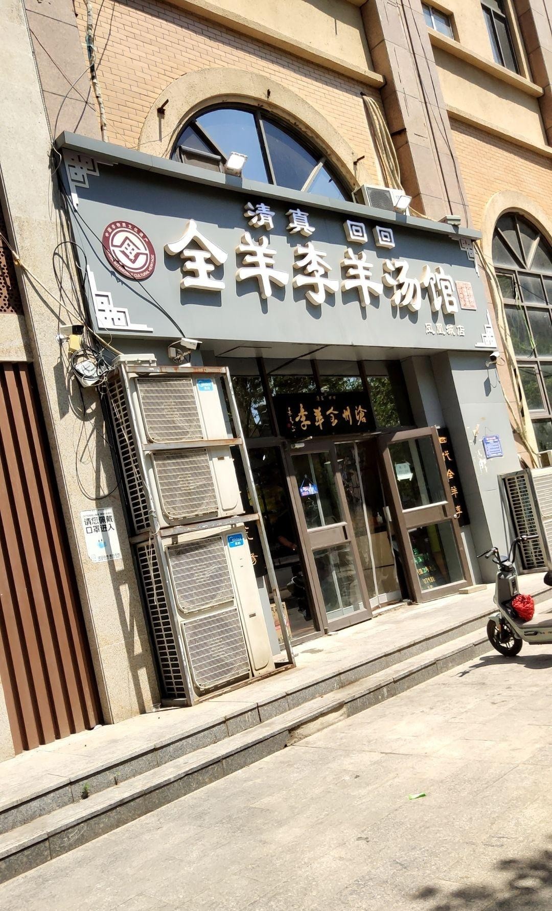 店名:全羊李羊汤馆(凤凰城店) 营业时间:05:30