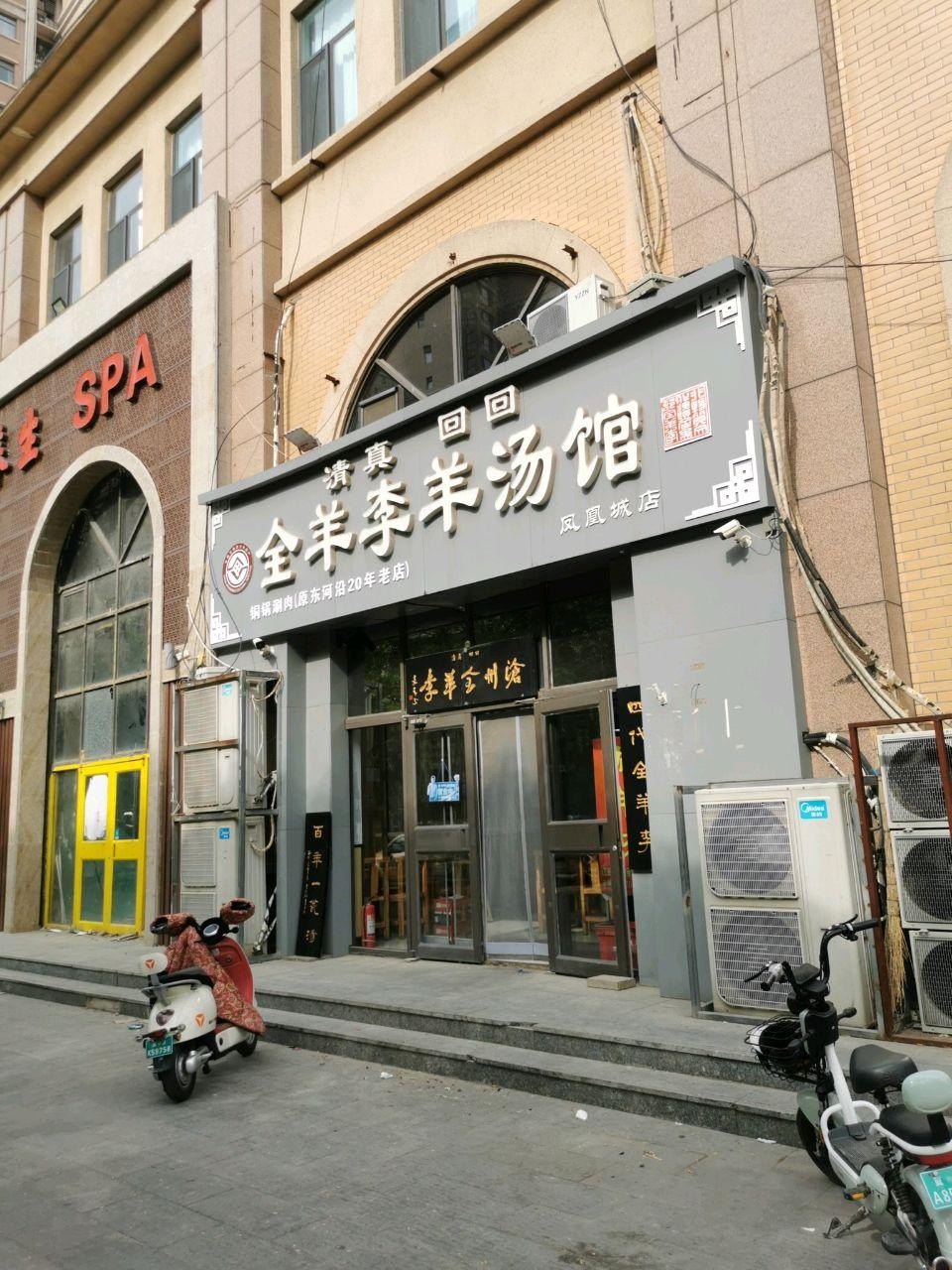 店名:全羊李羊汤馆(凤凰城店) 营业时间:05:30