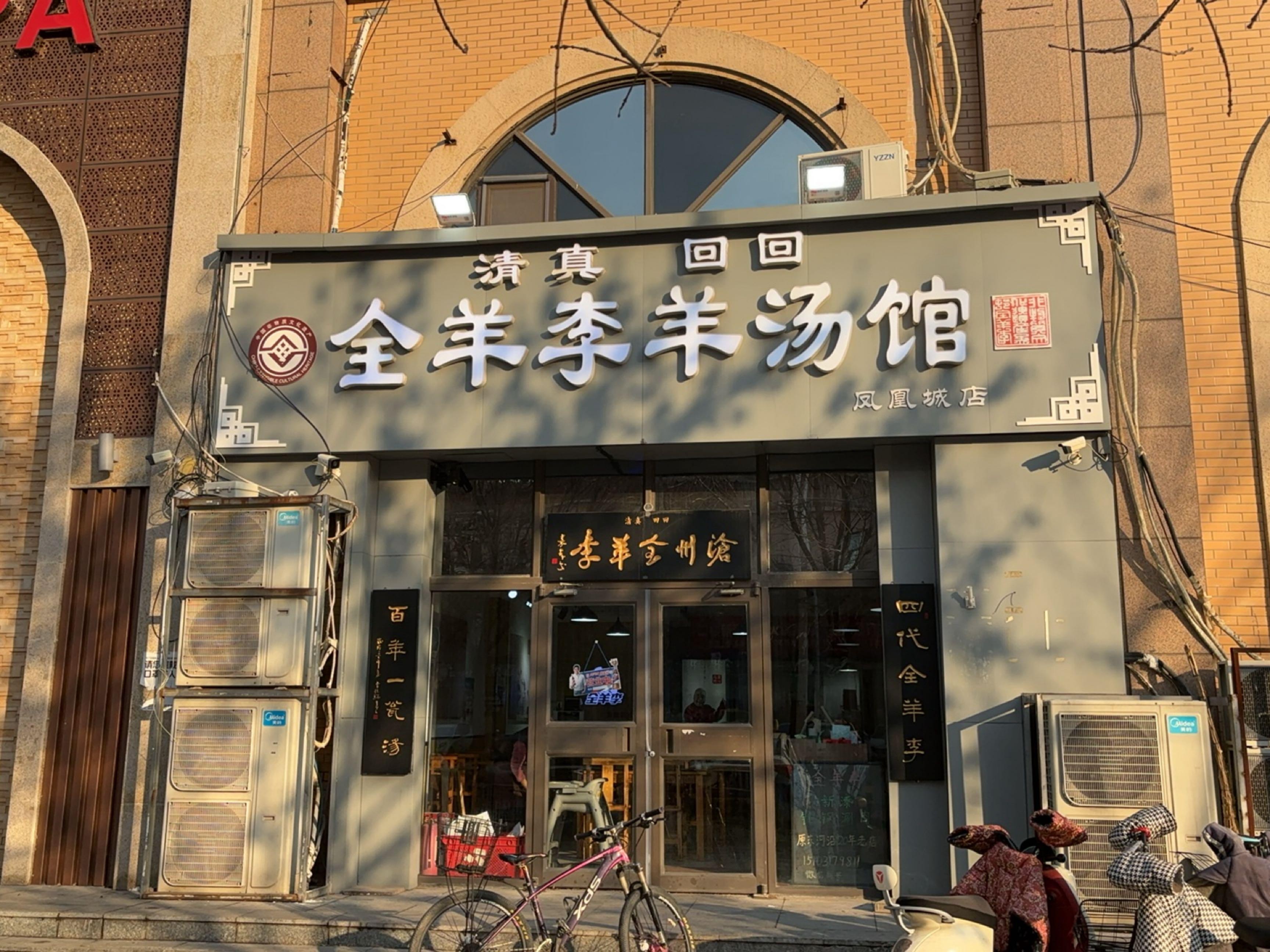 店名:全羊李羊汤馆(凤凰城店) 营业时间:05:30