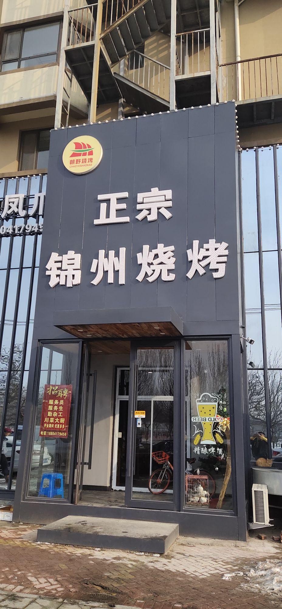 锦州烧烤十大名店图片