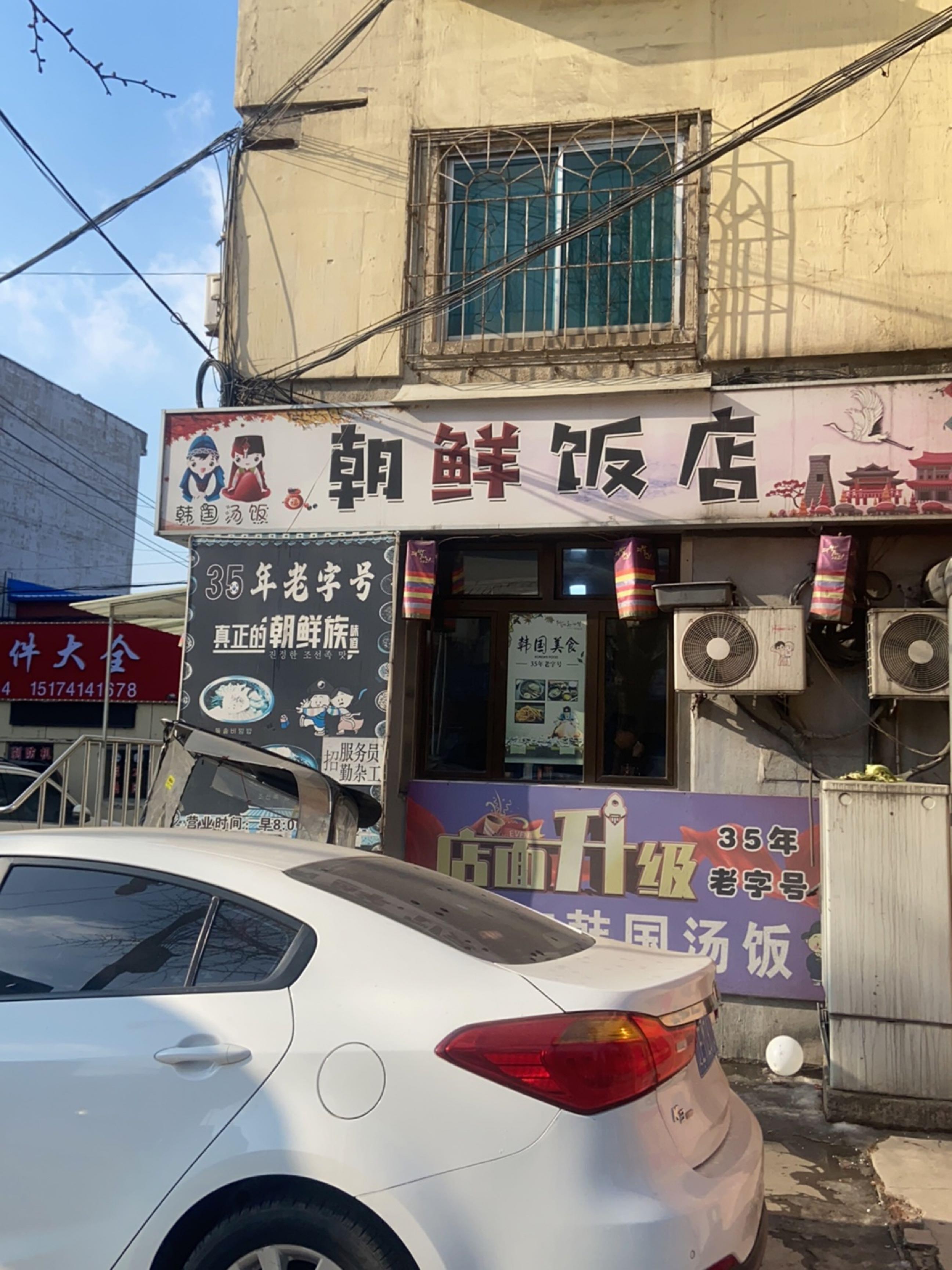 朝鲜饭店名字大全图片图片