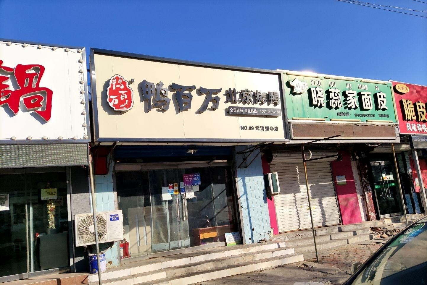 今天给大家推荐一家超好吃的北京烤鸭店,鸭百万·北京烤鸭(武清振华店