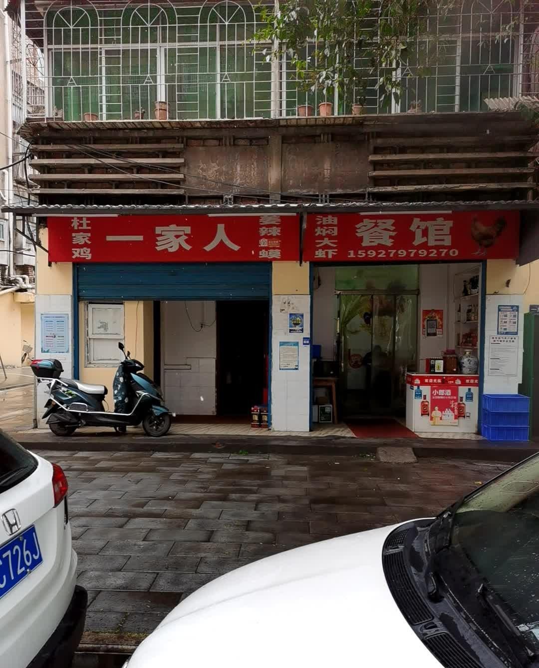 长垣一家人饭店图片