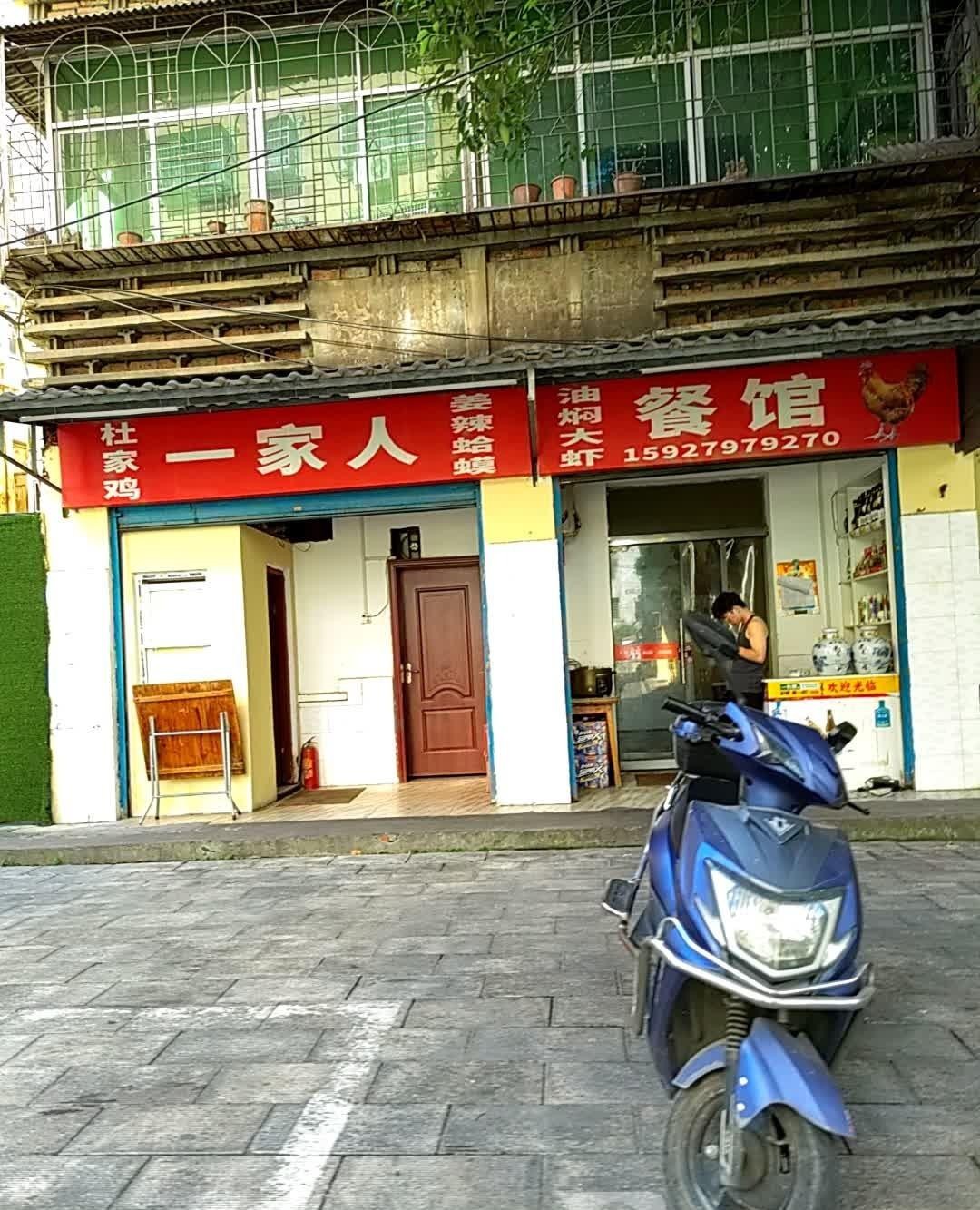 长垣一家人饭店图片