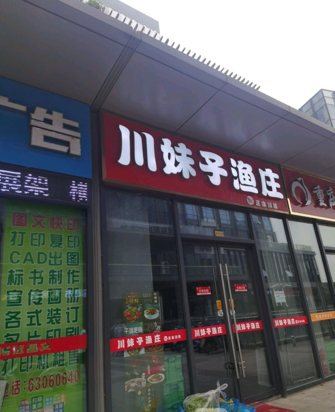 川妹子饭店图片