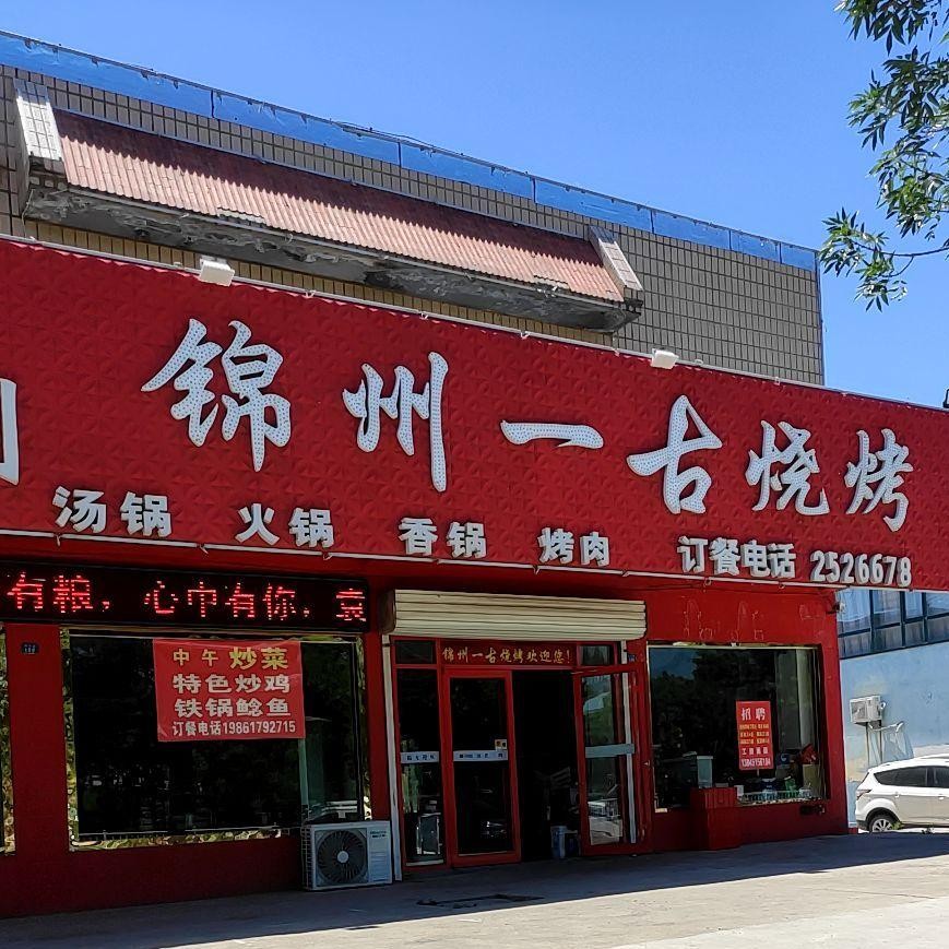 锦州烧烤十大名店图片