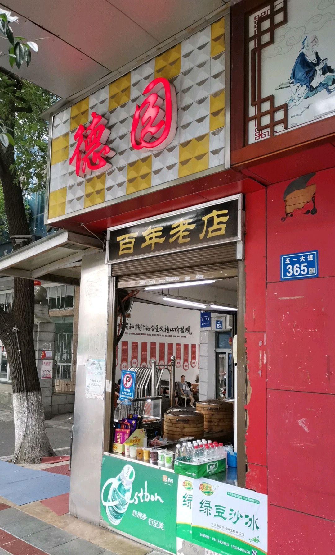 7915店名:德园,营业时间早6点到晚7点,一整天都等你来.