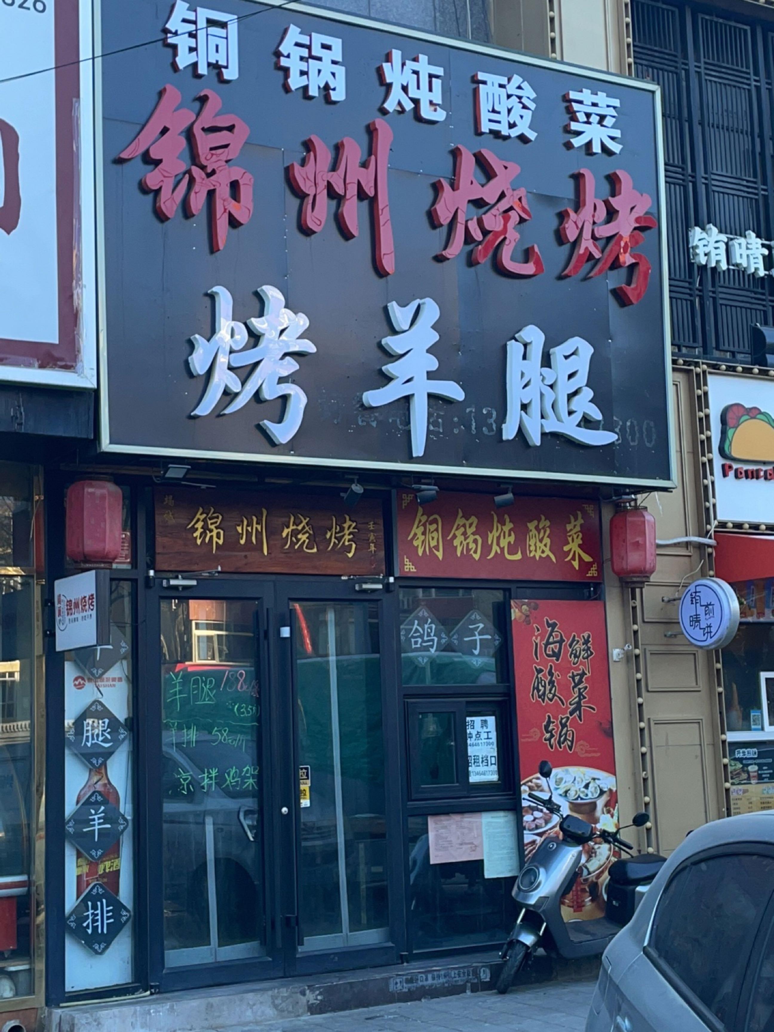 锦州烧烤十大名店图片