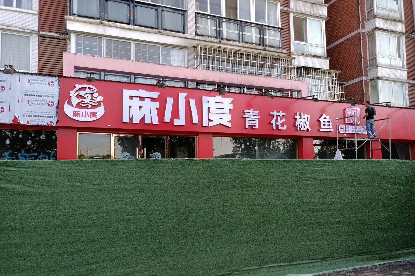 麻小度青花椒鱼赤壁店图片